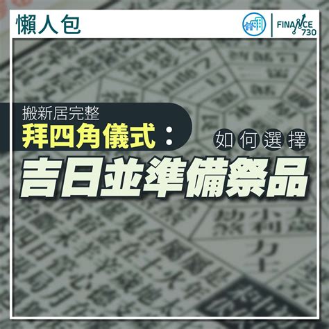 拜四角過夜|【拜四角懶人包】新居入伙必睇：拜四角用品、儀式流。